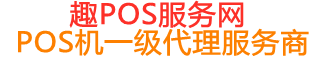 松柏镇趣pos网
